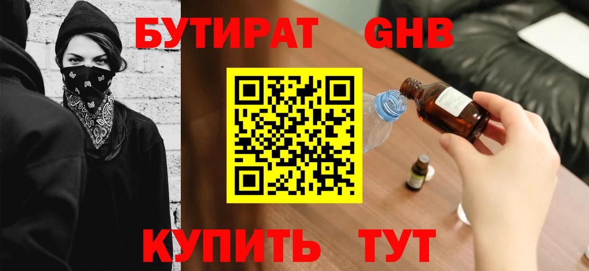Бутират оксибутират  Вход с VPN  Гурьевск 
