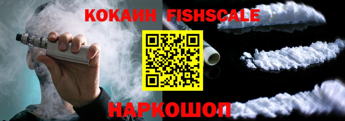 Кокаин FishScale Гурьевск